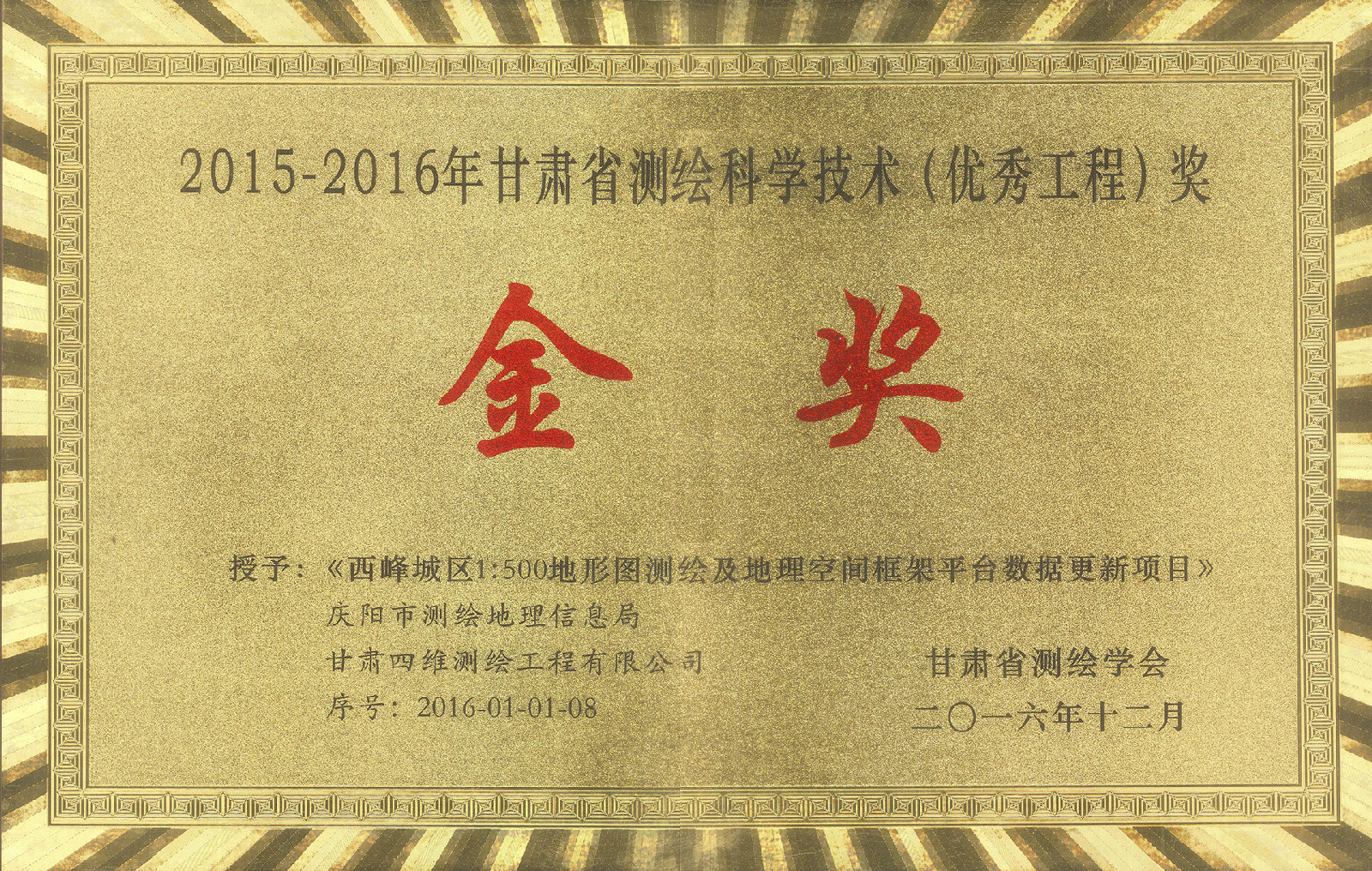 西峰城區1???00地形圖測繪及地理空間框架平臺數據更新項目金獎.jpg 西峰城區1???00地形圖測繪及地理空間框架平臺數據更新項目金獎.jpg